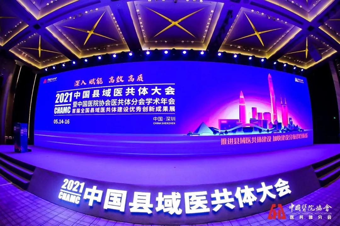  2021中國(guó)縣域醫(yī)共體大會(huì)｜華奕科技“數(shù)”說(shuō)云膠片之路，共享醫(yī)共體之道
