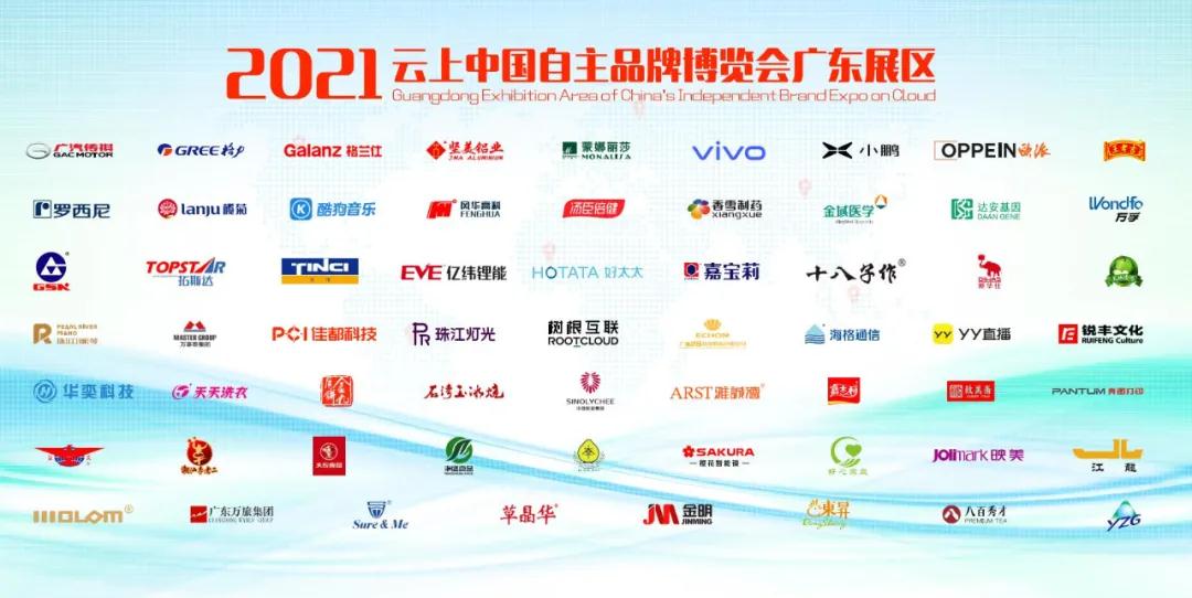 廣東加油！為廣州市華奕電子科技有限公司及61家代表廣東參加2021年中國(guó)品牌日活動(dòng)的企業(yè)點(diǎn)贊！