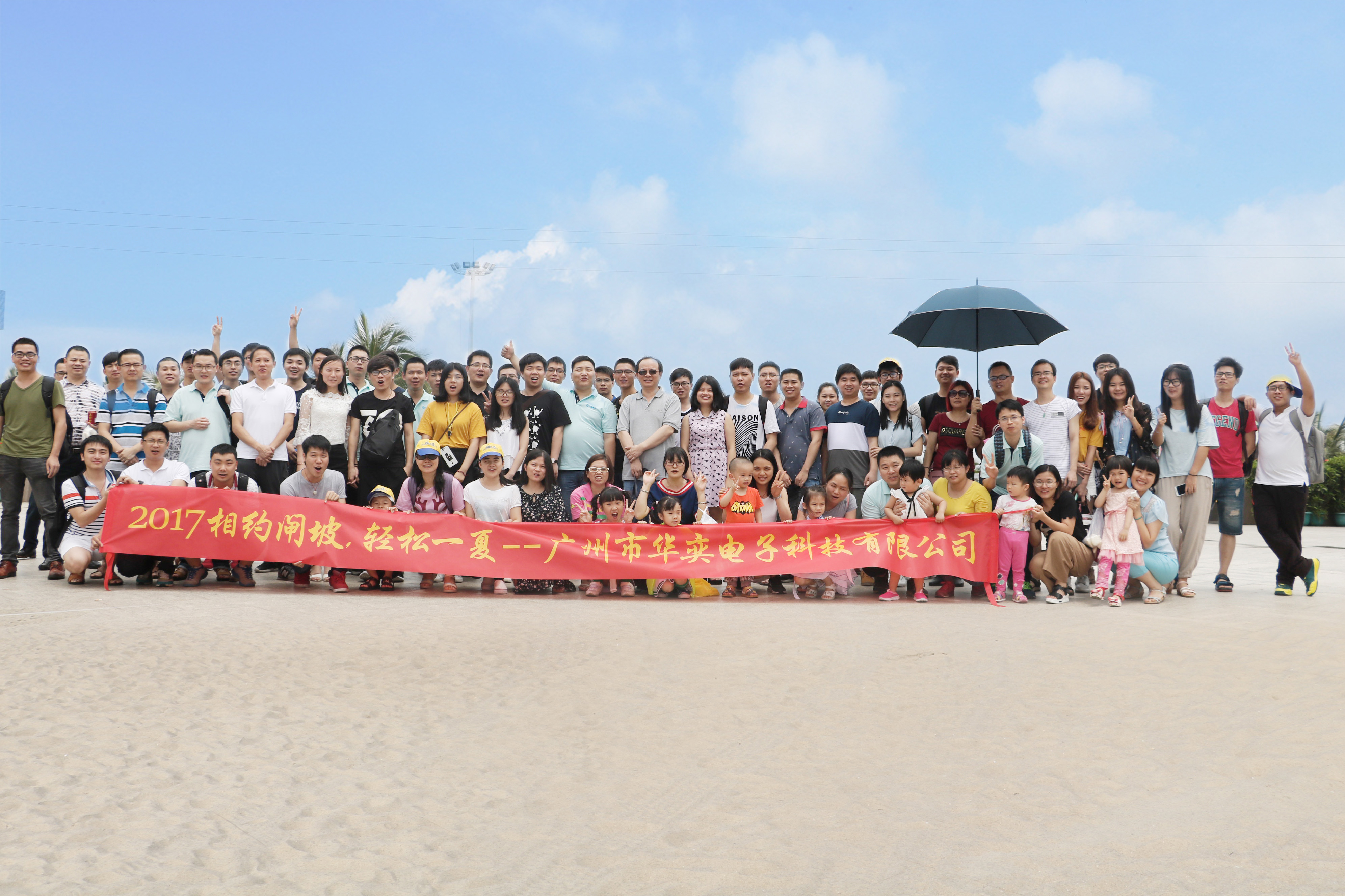  2017年華奕員工相約陽江閘坡，輕松一夏